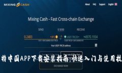 比特中国APP下载安装指南：快速入门与使用技巧