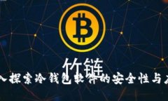 深入探索冷钱包软件的安全性与应用