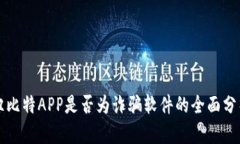 纽比特APP是否为诈骗软件的全面分析