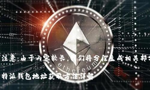 请注意：由于内容较长，我们将分段生成相关部分。

比特派钱包地址获取方法详解