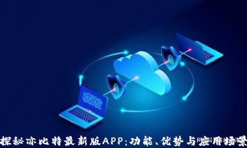 
探秘亦比特最新版APP：功能、优势与应用场景