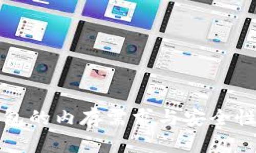 冷钱包的内存需求与安全性分析