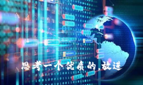 思考一个优质的，放进