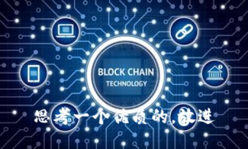 思考一个优质的，放进