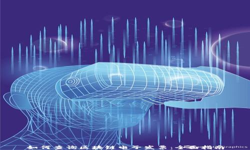 
如何查询区块链电子发票：全面指南