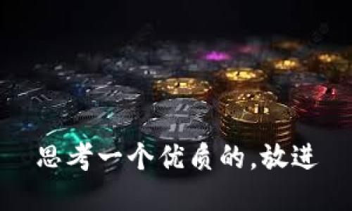 思考一个优质的，放进