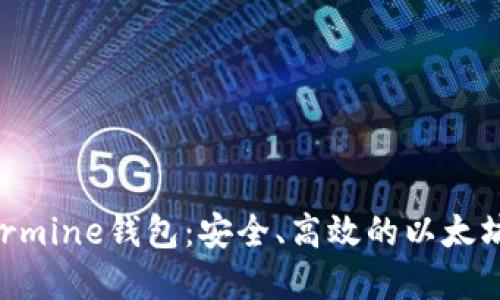深入了解Ethermine钱包：安全、高效的以太坊挖矿解决方案