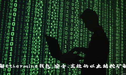 深入了解Ethermine钱包：安全、高效的以太坊挖矿解决方案