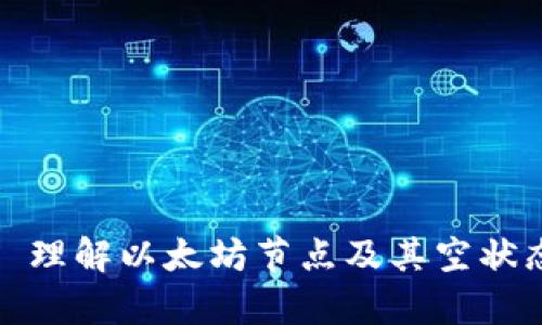 以太坊钱包: 理解以太坊节点及其空状态的深度剖析