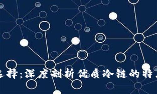 冷链的选择：深度剖析优质冷链的特点与推荐