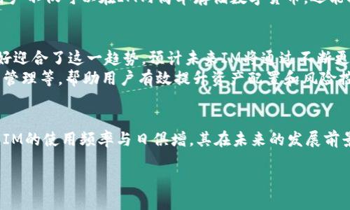 关于IM的介绍
IM（IM Wallet）是一款在区块链和加密货币领域相对新颖的数字。它的设计旨在为用户提供一个安全、高效且易于使用的虚拟资产管理工具。IM的使用不仅限于存储和管理数字货币，还包括与去中心化应用（DApp）的互动，支持多种加密货币的交易和兑换等功能。

IM的起源与发展
IM的起源可以追溯到全球加密货币市场的崛起。随着比特币和其他数字货币的普及，用户对于安全存储和便捷交易的需求日益增加。IM在这样的背景下应运而生，旨在解决传统在安全性、私密性和易用性方面的不足。

IM的主要功能
IM具备一系列强大的功能，使其在众多数字中脱颖而出。这些功能包括但不限于：
ul
    listrong多币种支持：/strongIM支持多种主流加密货币，包括比特币、以太坊、莱特币等，能够满足用户不同的投资需求。/li
    listrong去中心化交易：/strong用户可以在内直接进行DApp交易，无需将资产转移到交易所，提高了交易的安全性和效率。/li
    listrong安全防护：/strongIM采用高级加密技术和多重身份验证机制，确保用户的资产安全。/li
    listrong易用界面：/strongIM提供简洁直观的用户界面，使得即使是新手用户也能轻松上手使用。/li
/ul

IM的定位和市场前景
IM旨在为全球用户提供可靠的数字资产管理服务。随着区块链技术的不断发展和成熟，其潜在市场也在不断扩大。越来越多的用户开始认识到数字资产的价值，IM在这一变革中有着巨大的成长潜力。

常见问题及详解

1. IM的注册和使用流程是怎样的？
IM的注册和使用流程非常简单。首先，用户需要下载IM的应用程序，无论是iOS还是Android系统的用户，都可以在相应的应用商店中找到。下载完成后，用户按照提示进行注册，通常需要提供一些基本信息，并设置安全密码。
一旦注册完成，用户就可以创建自己的。在这个过程中，IM会生成一组私钥和助记词，用户需妥善保存这一信息，因为它是恢复和访问数字资产的唯一凭证。用户之后可以通过主界面进入，查看资产、进行交易、甚至参与到各类去中心化应用中。总之，IM的设计考虑到了用户体验，注册和运用过程都相对顺畅。

2. IM的安全性如何保障？
安全性是IM设计中的重中之重。该采用了一系列先进的安全技术来让用户的资产免受网络攻击和非法入侵的威胁。首先，IM实现了用户身份的两步验证机制，要求用户在进行敏感操作时确认身份，提高了安全级别。
其次，IM使用了先进的加密算法来保护用户数据和交易信息，确保数据在网络传输和存储过程中的安全。此外，IM鼓励用户保护他们的助记词和私钥，这两者是数字资产的“通行证”，不应与他人分享。若用户丢失助记词，的资金将无法恢复，因此，用户需要对其高度重视。

3. IM支持哪些加密货币？
IM自推出以来，就广泛支持多个加密货币，包括但不限于比特币(Bitcoin)、以太坊(Ethereum)、瑞波币(Ripple)及各种ERC20和BEP20代币。这种多币种支持的优势在于，用户无需不同管理多种数字资产，可以在一个平台上完成所有操作，提高了管理的方便性和效率。
此外，IM会不定期更新支持的币种库，以跟上快速变化的市场，用户可以期待IM不断添加更多新兴数字资产和代币，以满足不同投资者的需求。也就是说，IM不仅提供了广泛的资产支持，用户还可以在动态的市场中找到适合自己的投资机会。

4. IM与其他数字的比较
在众多数字中，IM凭借其独特的功能和用户体验，已经建立了一定的市场地位。尽管市场上存在许多竞争对手，但IM在用户友好性、安全性和多功能性方面表现突出。
与一些传统相比，IM不仅提供了基础的存储和转账功能，更配备了DApp支持，可以与去中心化金融（DeFi）项目无缝连接。这种灵活性使得用户不仅可以在IM内简单存储数字货币，还能探索更广泛的投资机会，例如参与流动性挖矿或获取收益。相比之下，某些可能只提供交易所交易的安全性，缺乏探索其他金融工具的能力。

5. IM的未来趋势与发展前景
展望未来，IM的前景仍然备受看好。随着区块链技术不断演进，越来越多人开始接受和投资数字资产，IM作为一种新型的资产管理工具，正好迎合了这一趋势。预计未来IM将通过不断更新和用户体验，进一步增强其市场竞争力。
借助全球数字经济的蓬勃发展，IM有潜力成为用户理想的数字资产管理平台。它可能会推出更多新功能，如增强的资产分析工具、智能合约管理等，帮助用户有效提升资产配置和风险控制能力。此外，IM还可能与更多商家和金融机构达成合作，使用户能够使用数字货币进行更多日常消费，真正实现数字经济的普及。

总结
总的来说，IM是一款功能强大、易于使用且安全性高的数字资产管理工具。随着加密货币市场的不断增长及其在社会经济中的影响力加大，IM的使用频率与日俱增，其在未来的发展前景同样值得期待。

IM——未来数字资产管理的理想选择