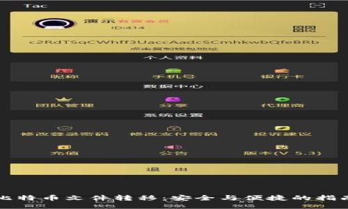 比特币文件转移：安全与便捷的指南