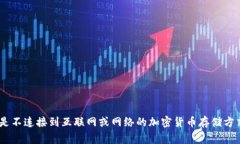 冷的英文是 ＂Cold Wallet＂。这是加密货币领域中