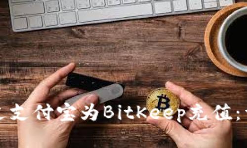 如何通过支付宝为BitKeep充值：详细指南