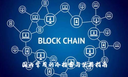 国内常用的冷推荐与使用指南