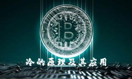 冷的原理及其应用