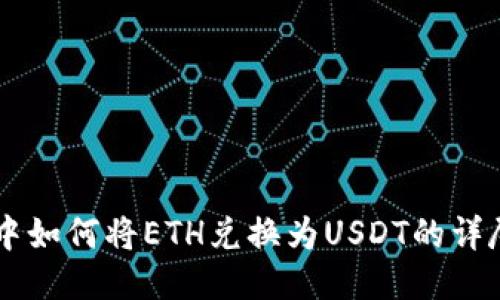 : IM中如何将ETH兑换为USDT的详尽指南