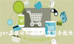 Ledger在国内的法律地位与合规性解析