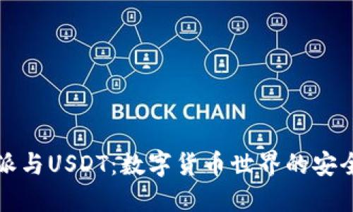 比特派与USDT：数字货币世界的安全选择