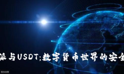 比特派与USDT：数字货币世界的安全选择