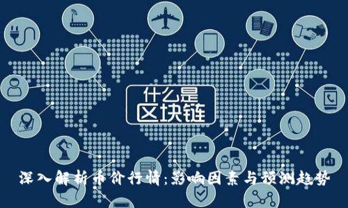 深入解析币价行情：影响因素与预测趋势